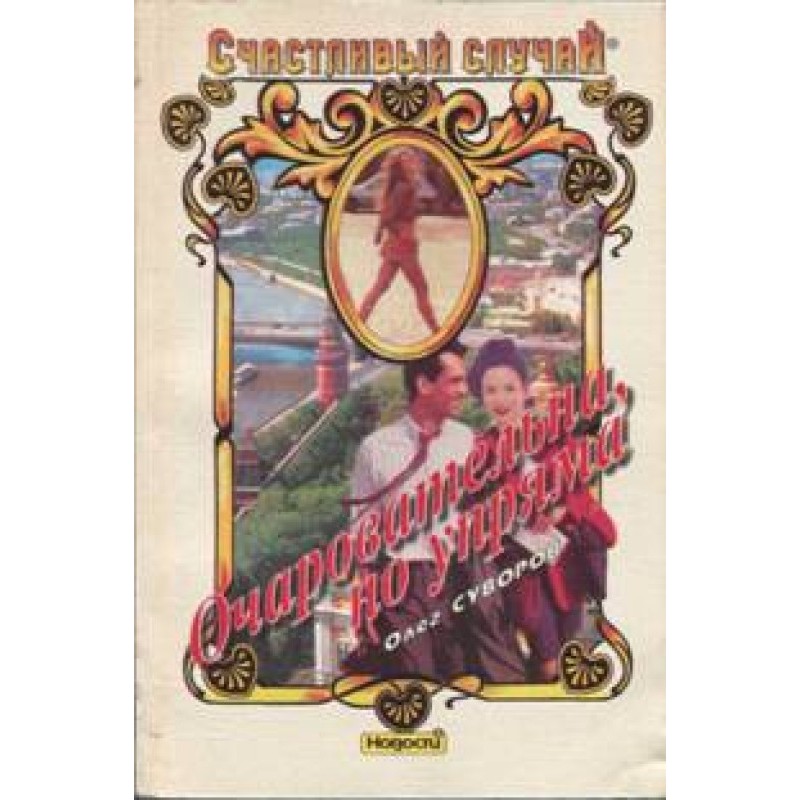 Charming but stubborn