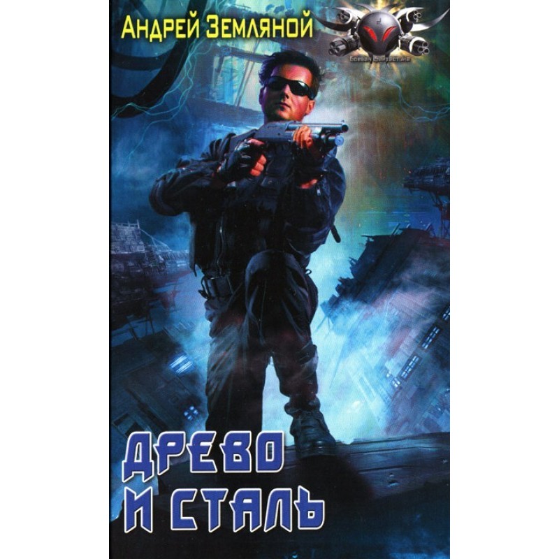 Древо и сталь