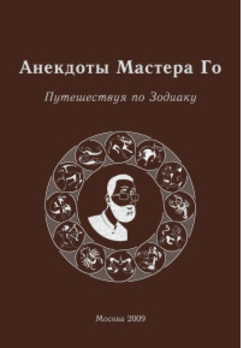 Анекдоти Майстра Го. Подорож по зодіаку