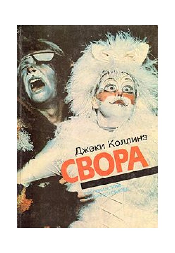 Сирени жадають кохання
