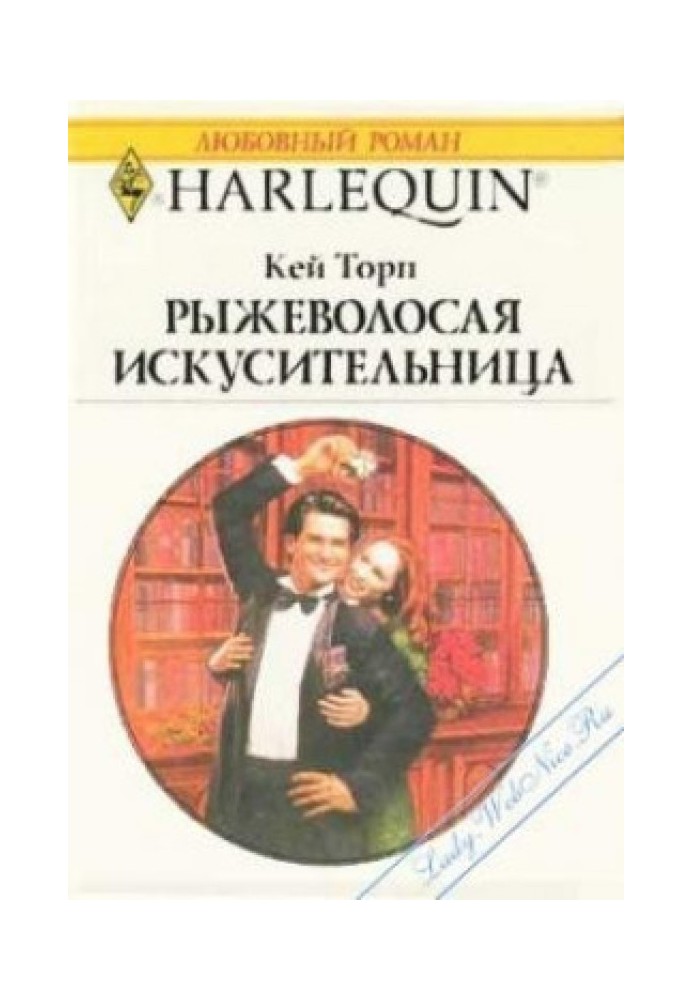 Рудоволоса спокусниця