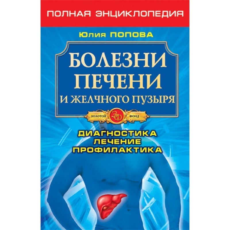 Болезни печени и желчного...