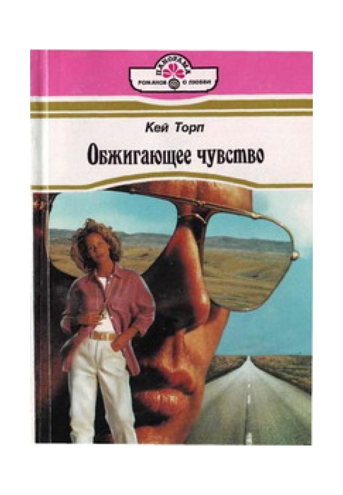 Палюче почуття