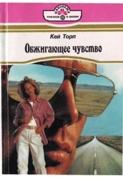 Палюче почуття