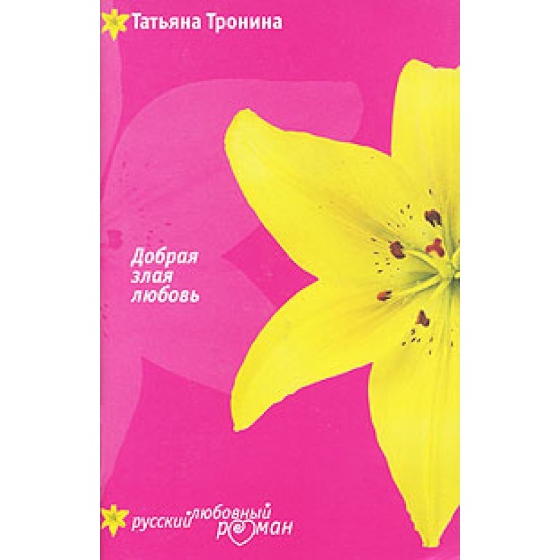 Добрая злая любовь