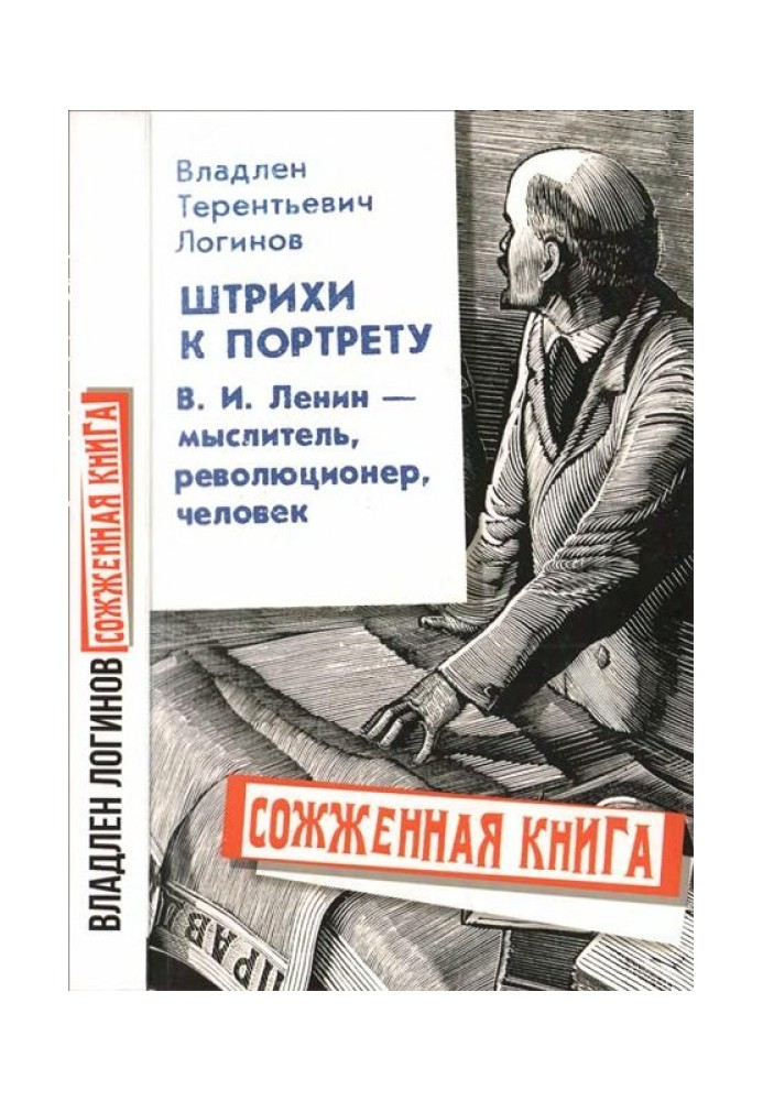Touches to the portrait: V.I. Lenin - thinker, revolutionary, man