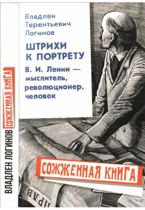 Touches to the portrait: V.I. Lenin - thinker, revolutionary, man