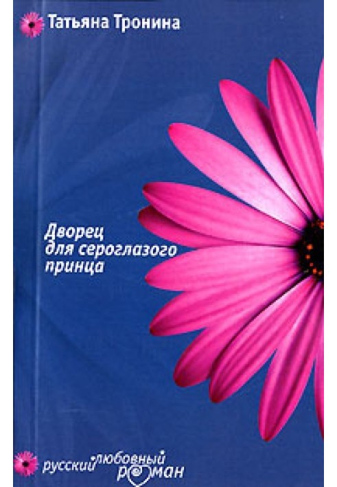 Палац для сіроокого принца