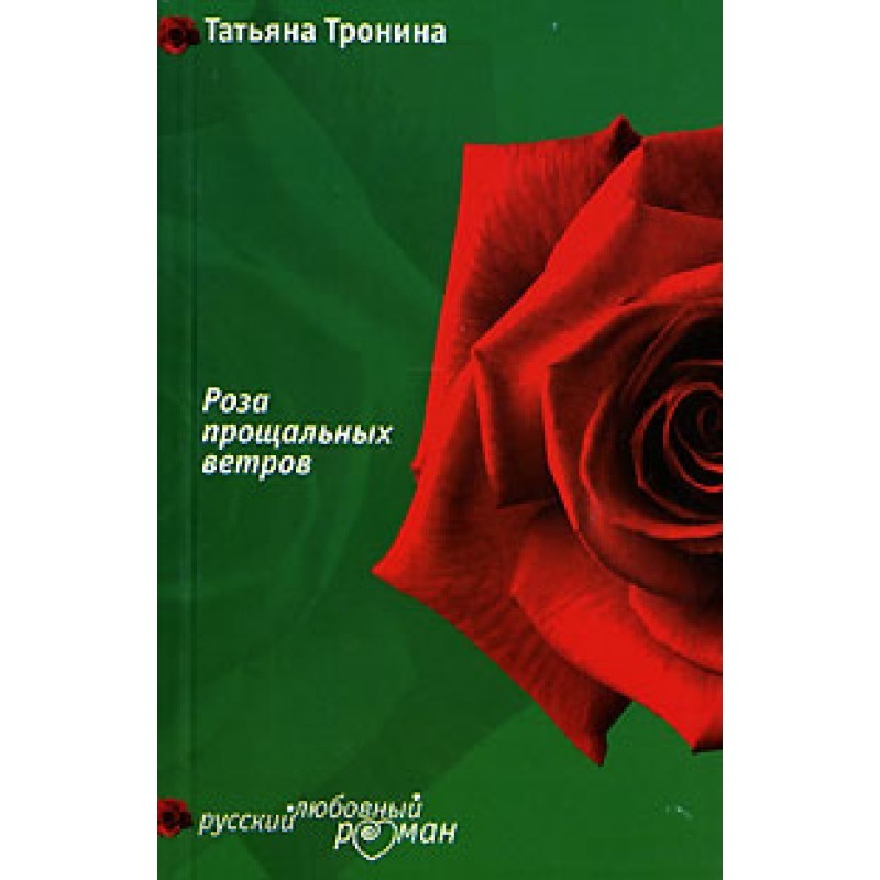 Rose of Farewell Winds