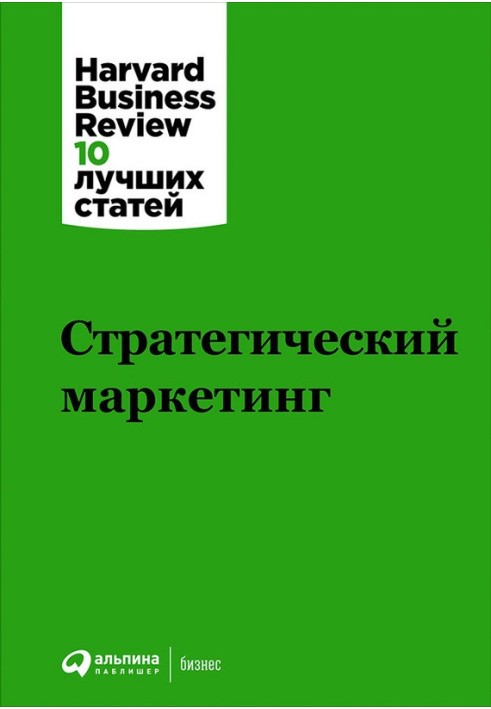 Стратегічний маркетинг