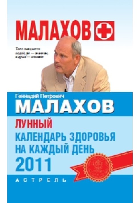 Місячний календар здоров'я на кожен день 2011 року