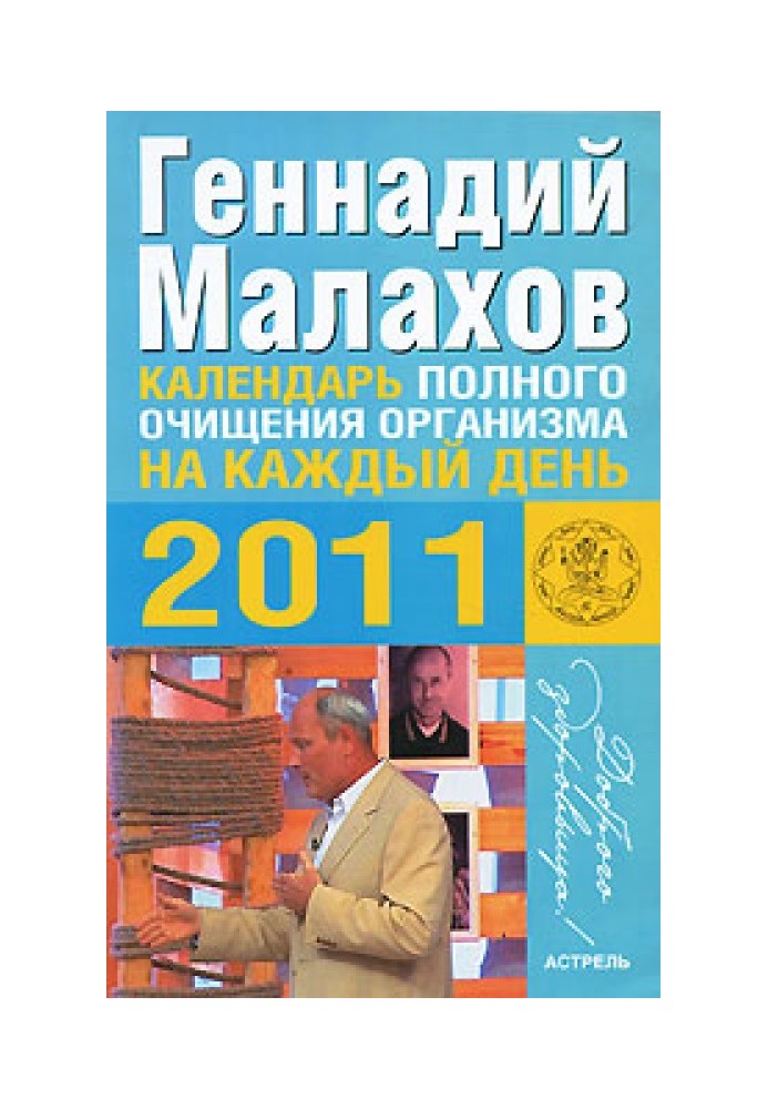 Календар повного очищення організму щодня 2011 року