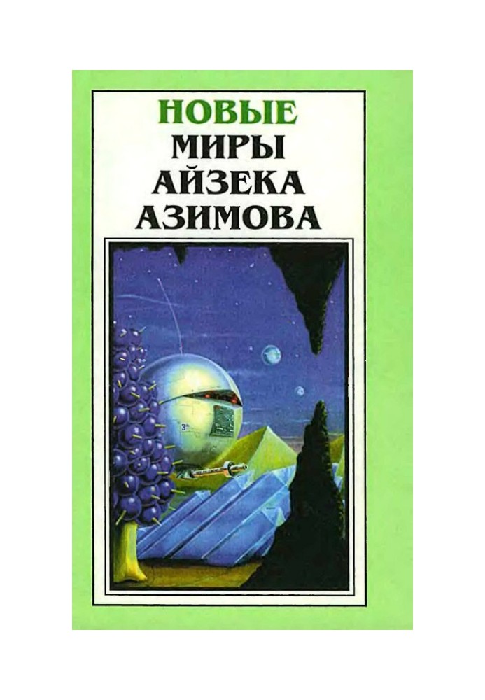 Нові Світи Айзека Азімова. Том 2