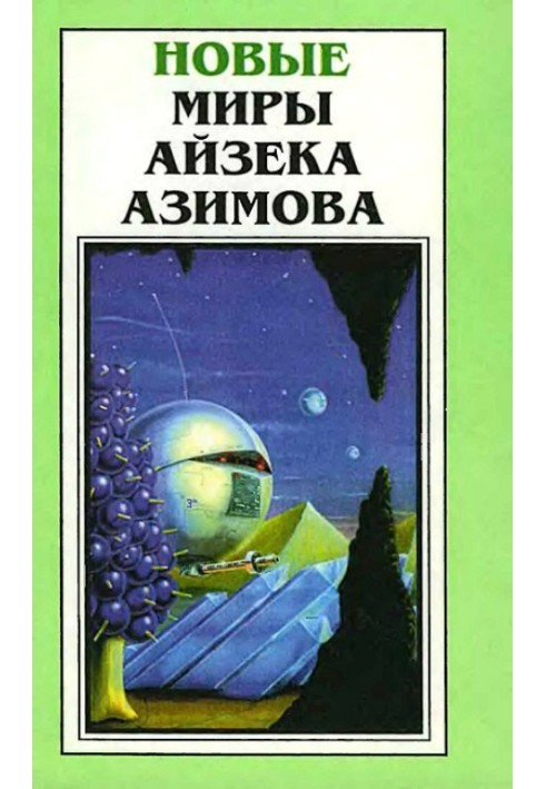 Нові Світи Айзека Азімова. Том 2