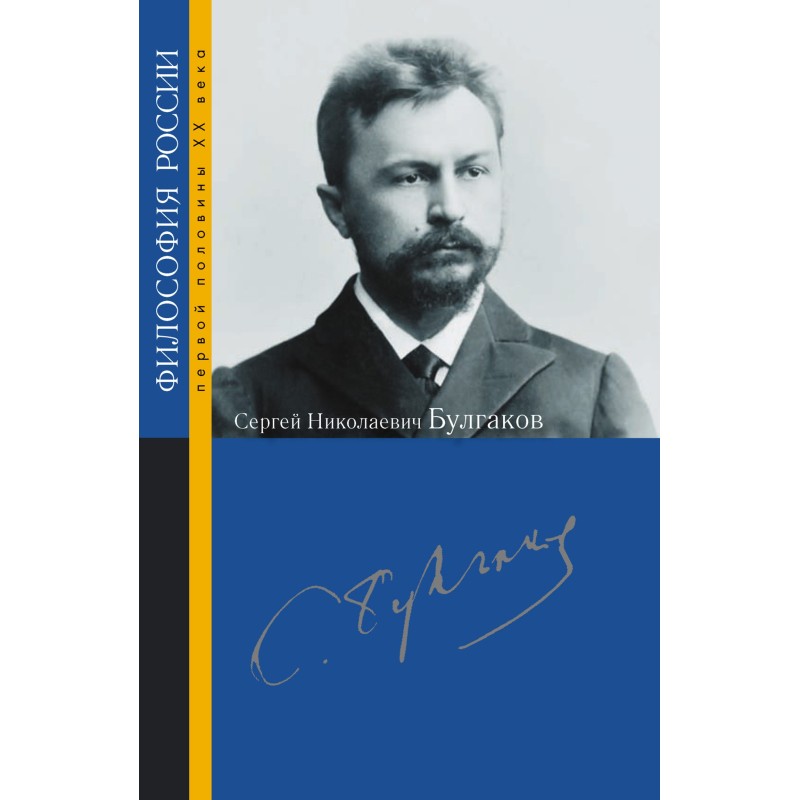 Sergei Nikolaevich Bulgakov