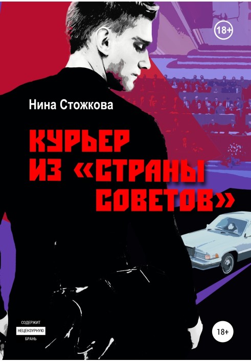 Курьер из Страны Советов