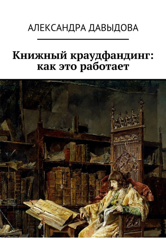 Книжковий краудфандинг: як це працює