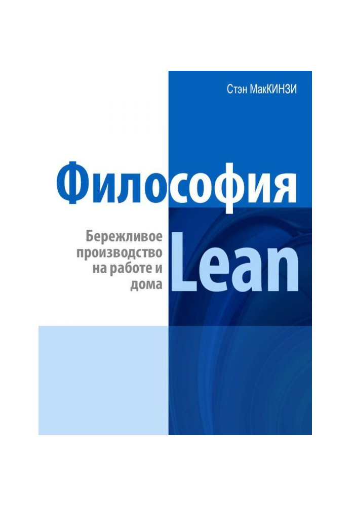 Философия Lean. Бережливое производство на работе и дома