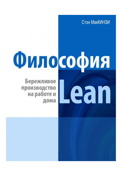 Філософія Lean. Бережливе виробництво на роботі і удома