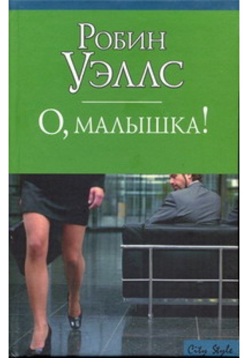 О, малышка!