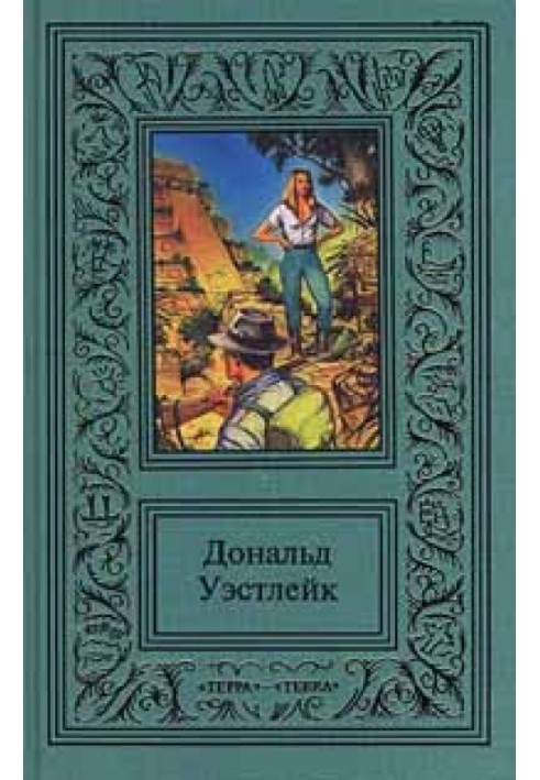 Приключение - что надо!