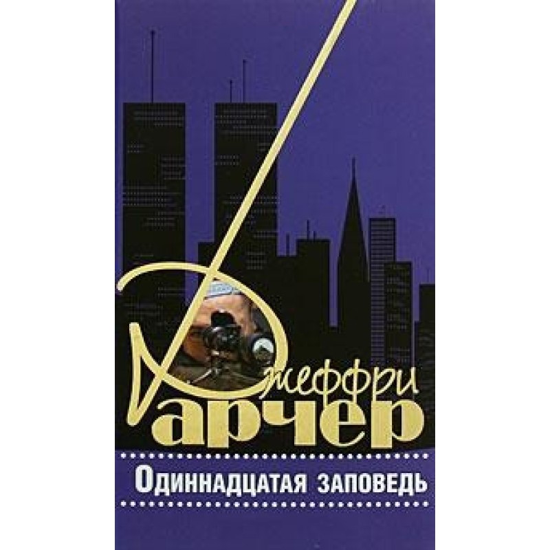 Eleventh Commandment