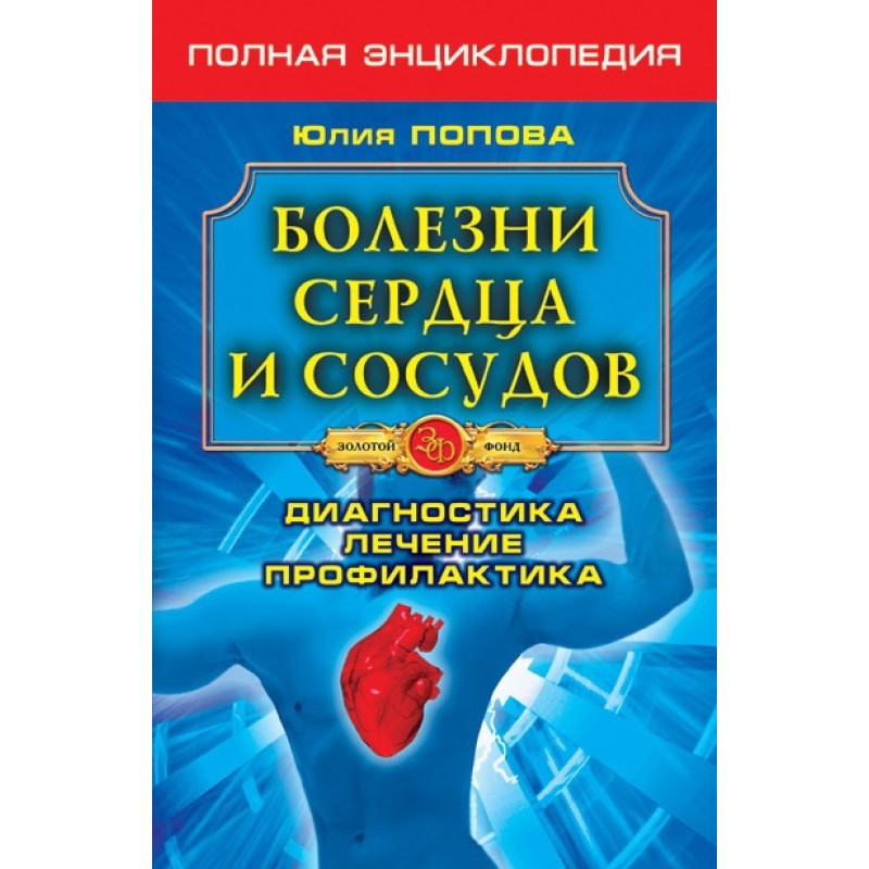 Болезни сердца и сосудов....