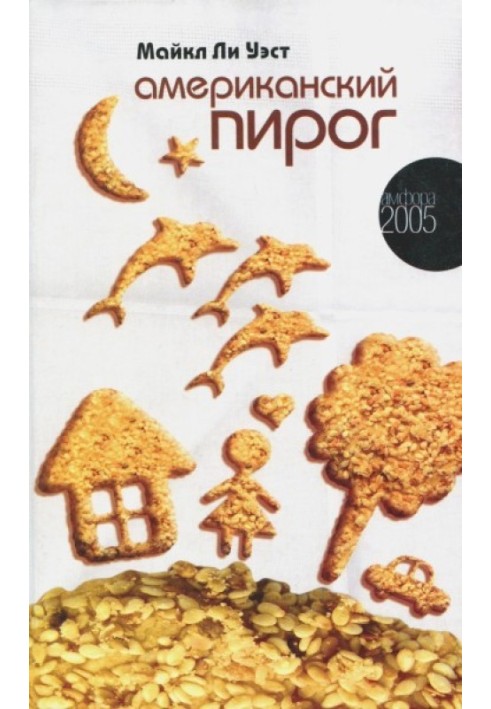 Американський пиріг