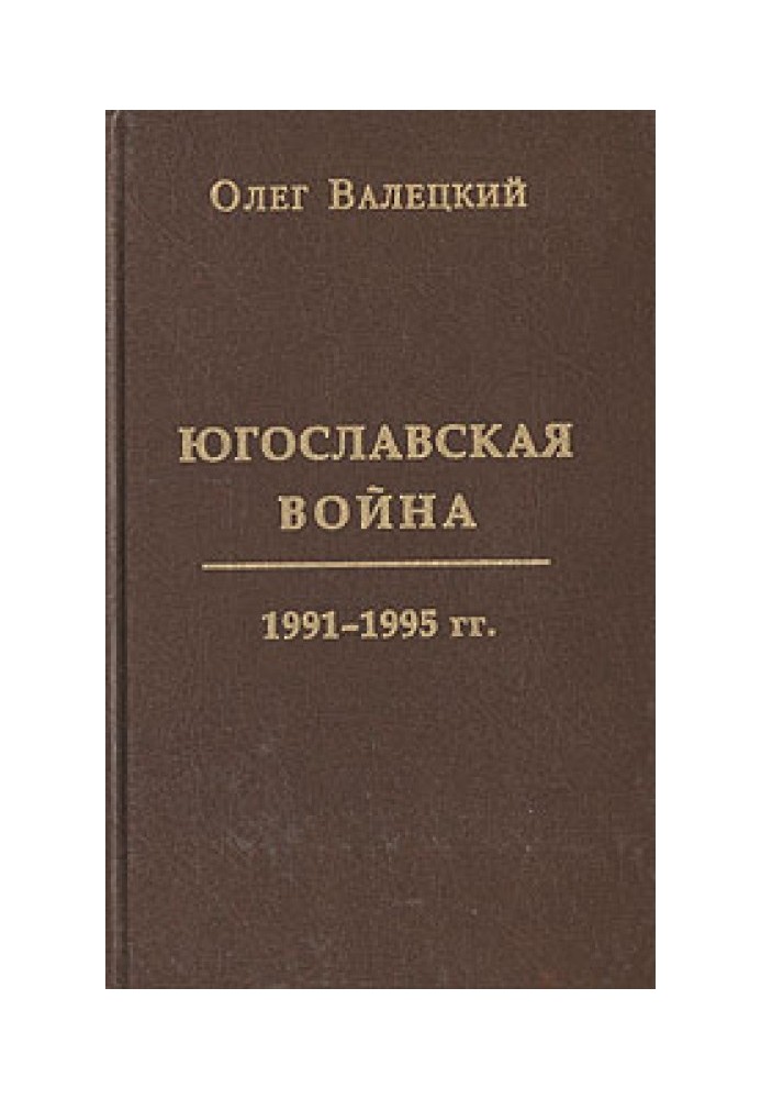 Югославська війна