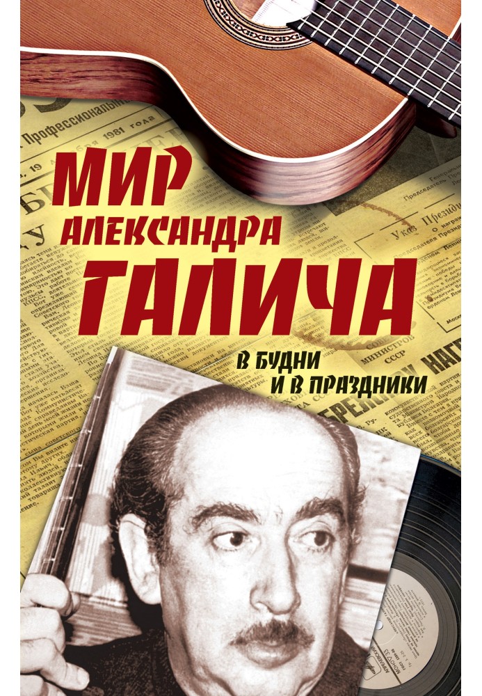 Мир Александра Галича. В будни и в праздники