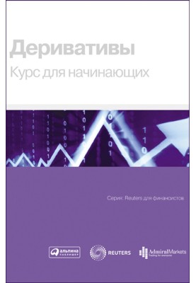 Derivatives. Course for beginners