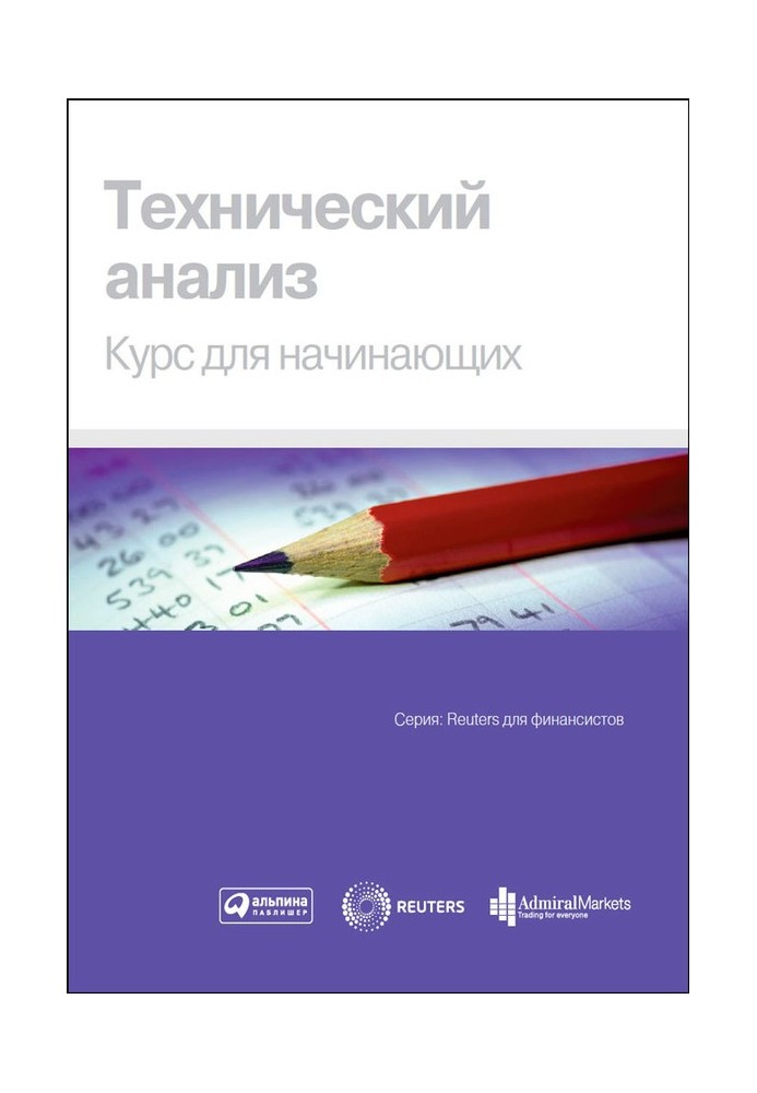 Технічний аналіз. Курс для початківців