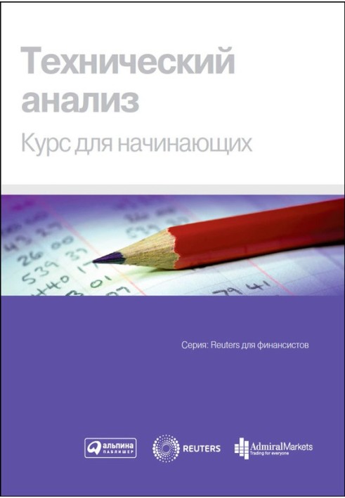 Технічний аналіз. Курс для початківців