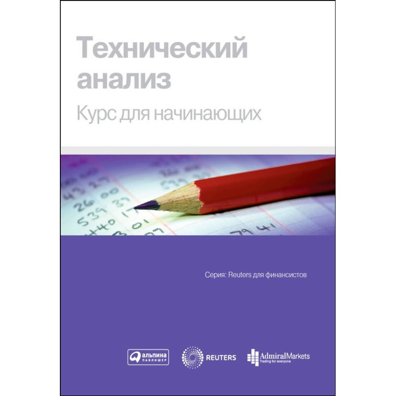 Технический анализ. Курс...