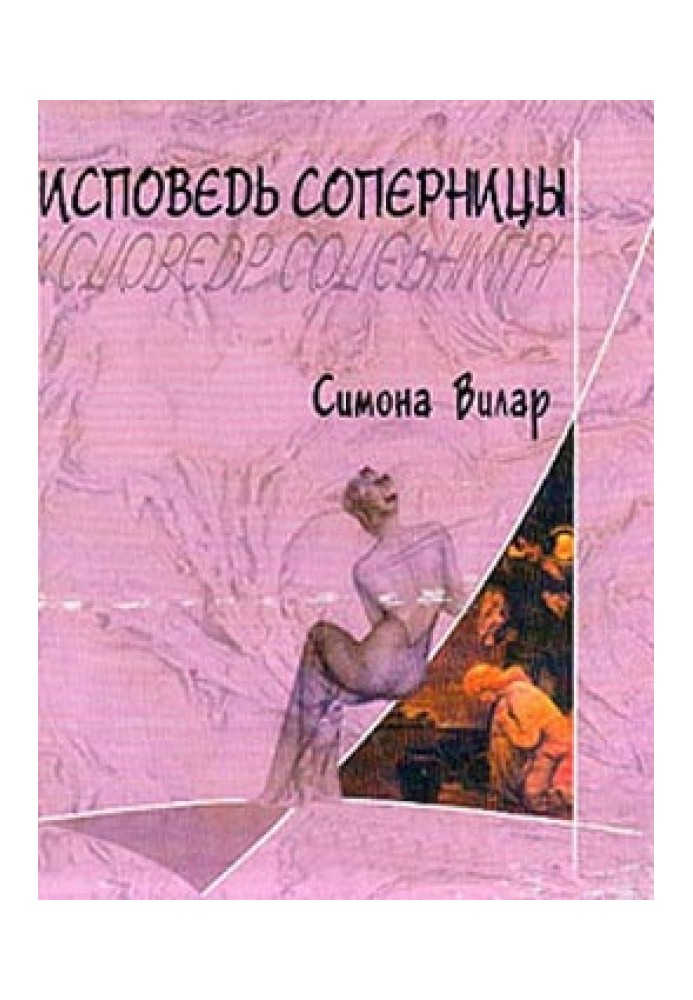 Исповедь соперницы