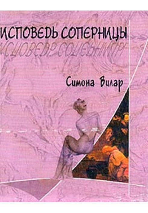 Исповедь соперницы