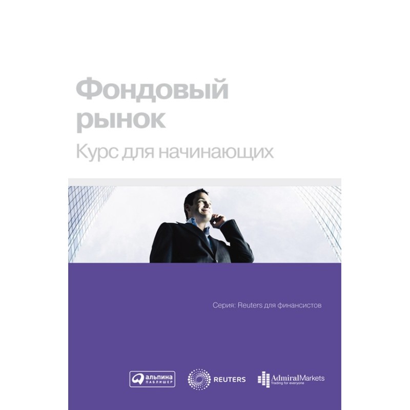 Фондовый рынок. Курс для...