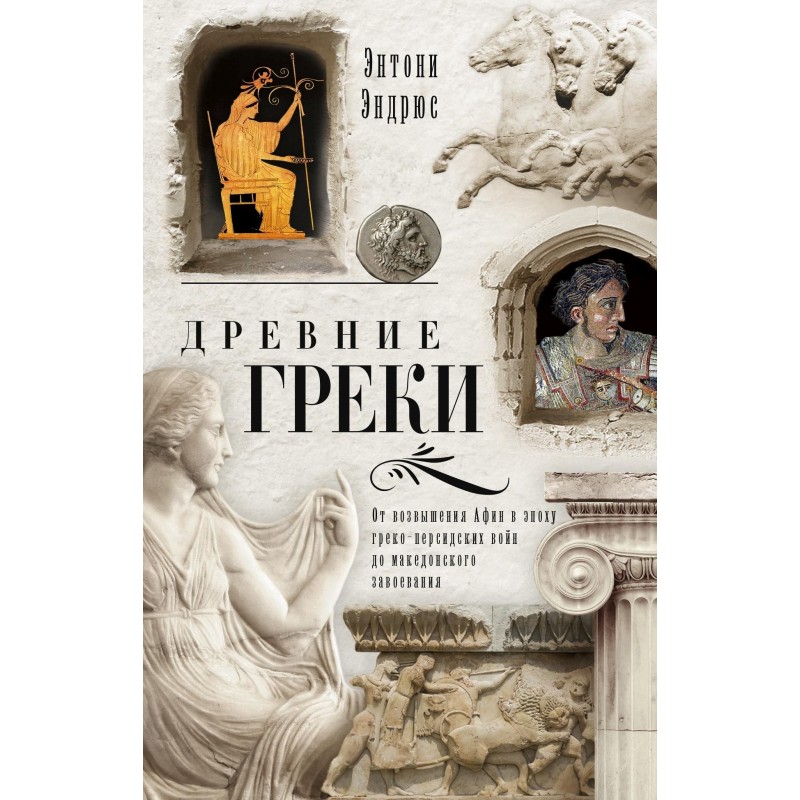 Ancient Greeks. From the...