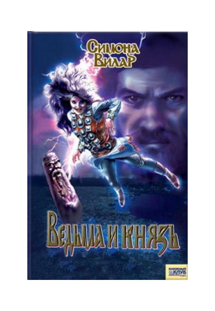 Ведьма и князь