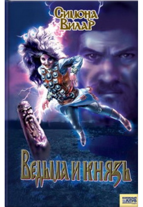 Ведьма и князь
