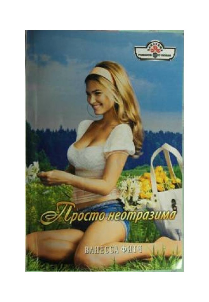 Просто чарівна
