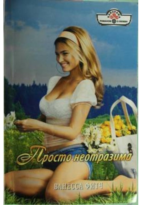 Просто чарівна