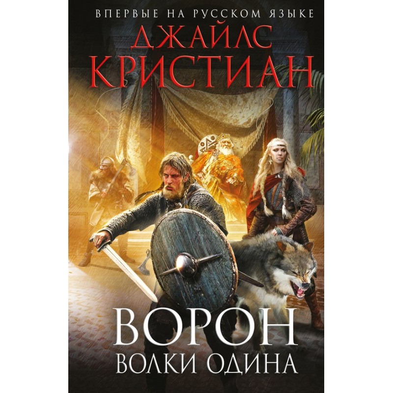 Wolves of Odin