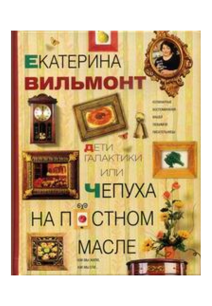 Діти галактики, або Нісенітниця на олії