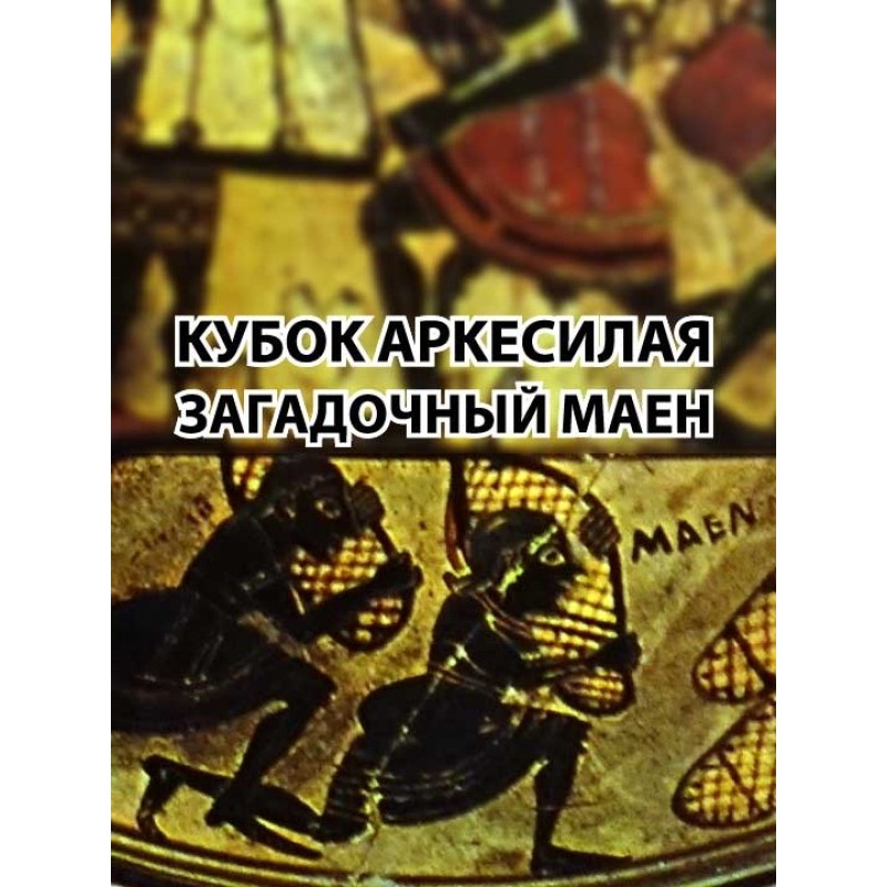 Arcesilaus Cup. Mysterious...