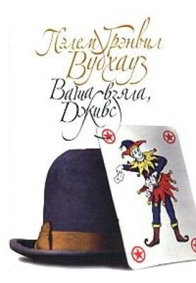 Ваша взяла, Дживс