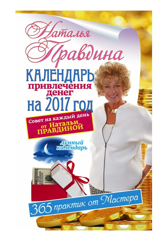 Календар залучення грошей на 2017 рік. 365 практик від Майстра. Місячний календар