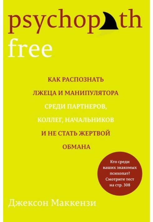 Psychopath Free. Як розпізнати брехуна та маніпулятора серед партнерів, колег, начальників і не стати жертвою обману