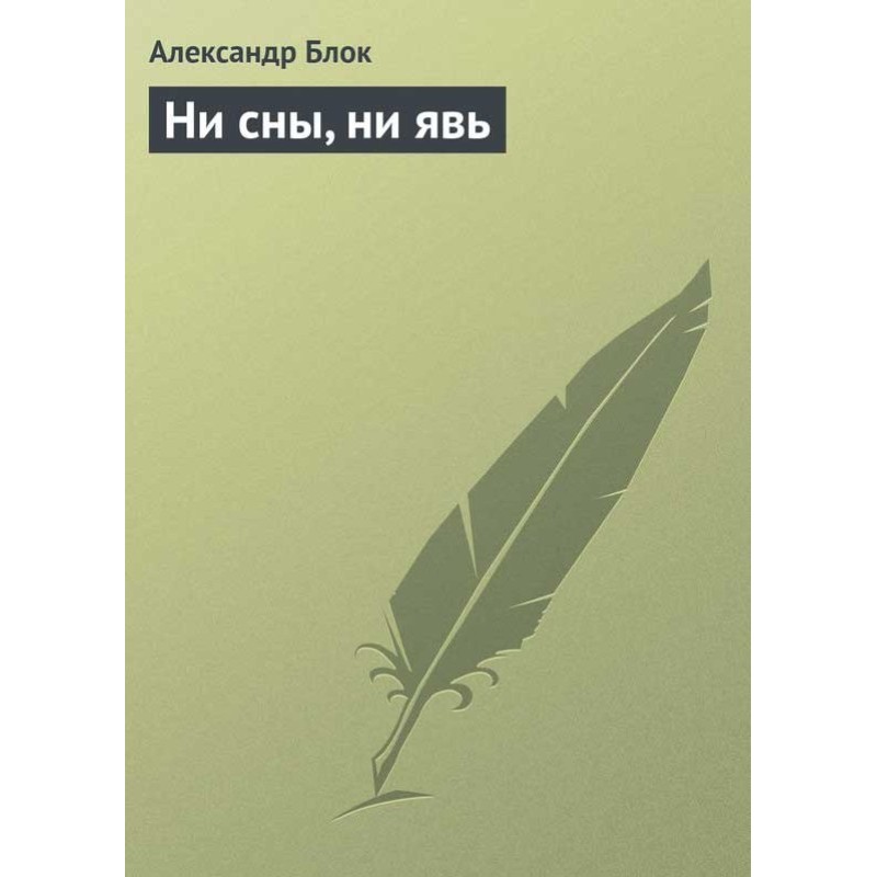 Neither dreams nor reality