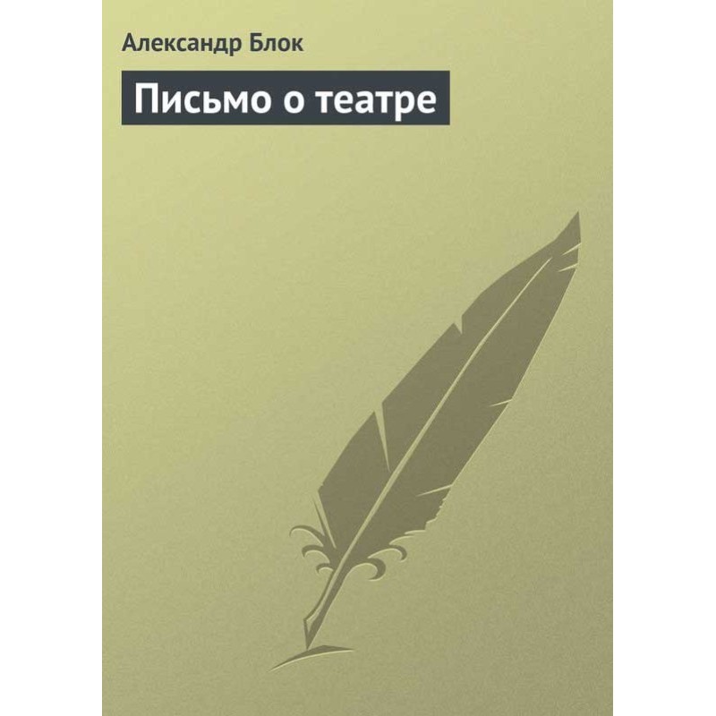 Letter about the theater